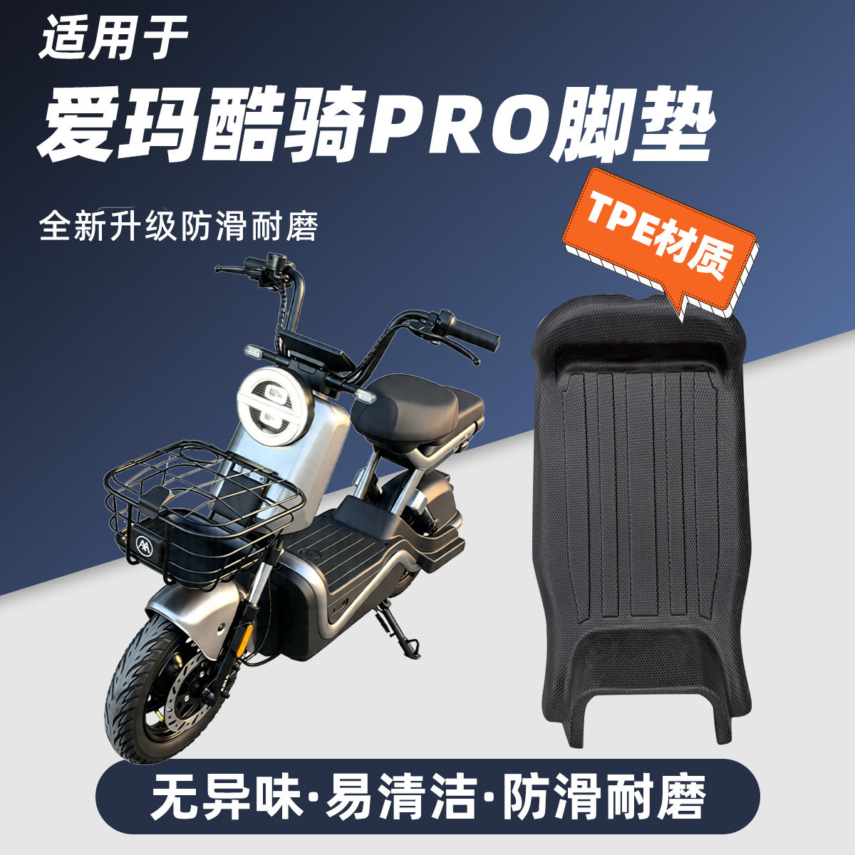 适用于爱玛酷骑pro电动车脚垫原厂TPE防水耐磨酷骑电瓶车踏板脚垫