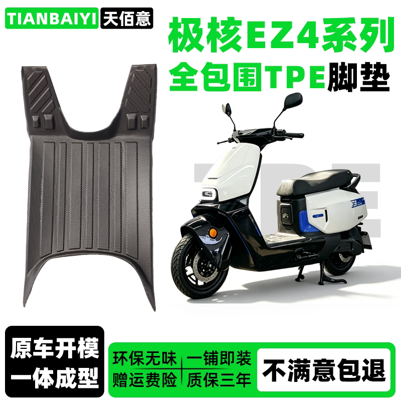 适用于极核专用脚垫EZ4/EZ4 MAX全包围TPE防水脚踏垫电动车配件