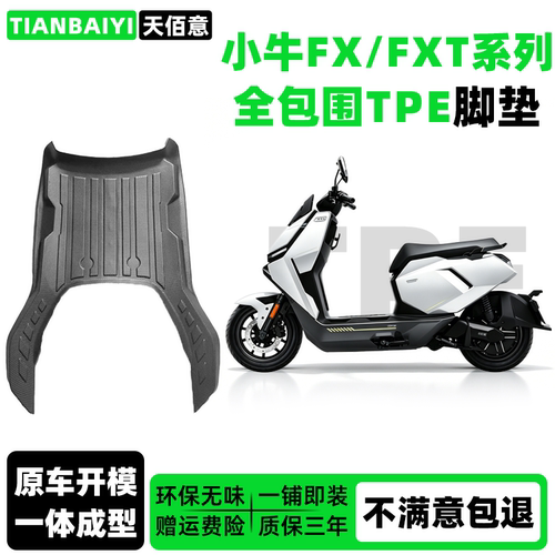适用于小牛FX FXT专用脚垫Citi/风速/Sport/Pro电动车脚踏垫配件
