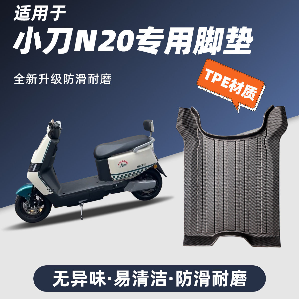 专用小刀N20电动车脚踏垫全包边TPE防护踏板防水防滑耐磨丝圈改装