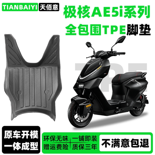 用于26款极核AE5iPro脚垫防滑耐磨包边一体防尘防晒极核AE5i垫
