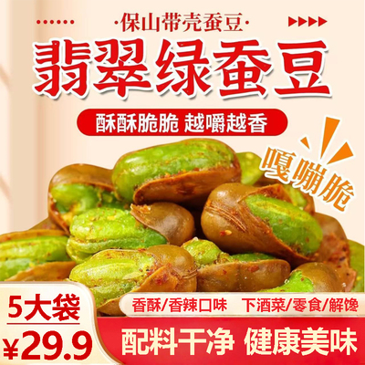 【29.9/5袋】翡翠绿心蚕豆香酥坚果带壳酥脆油炸下酒菜零食AR