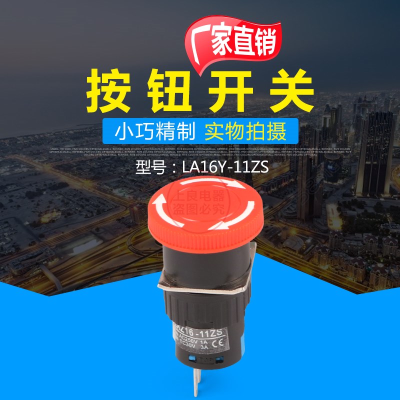 点动开关 自锁位蘑菇头急停按钮开关 LA16-1N1ZS 16mm一开一闭