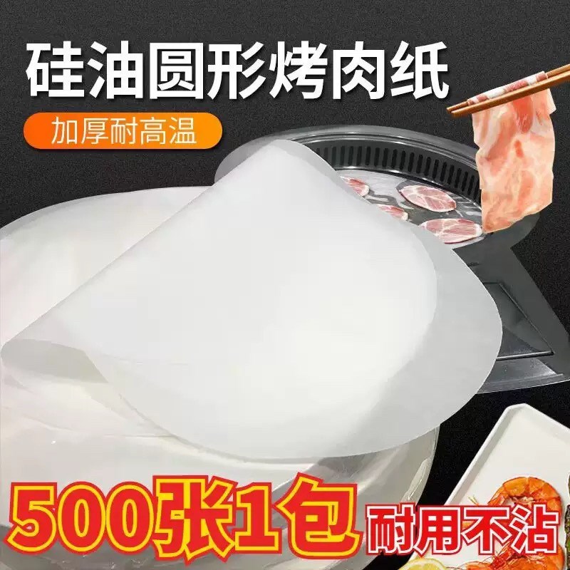 圆形烤肉纸吸油纸厨房油用铁板垫食纸去油烤肉纸烤Z盘纸烤箱纸