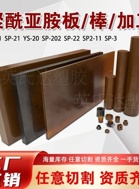 进口PI棒 热固聚酰亚胺棒SP-1w板 黑色防静电ESDPI板 热塑YS20圆