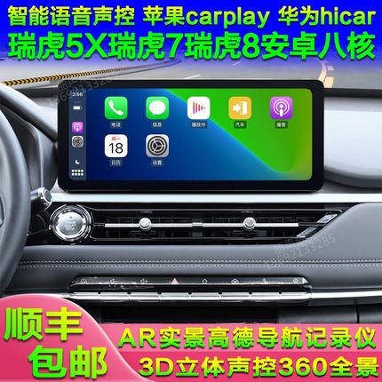 21 22 23 24款瑞虎5X瑞虎7瑞虎8安卓I智能高德导航仪中控屏360全