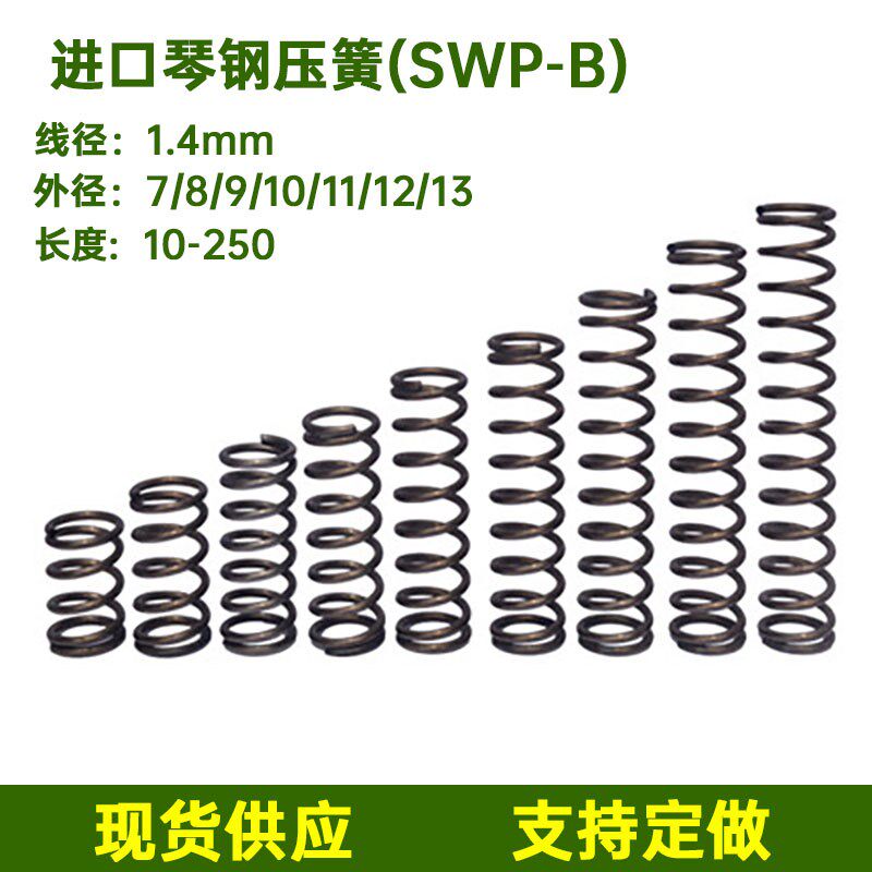 丝经1.4外径7-13长度10-250mm压G簧现货线径1.4进口琴钢压缩弹簧