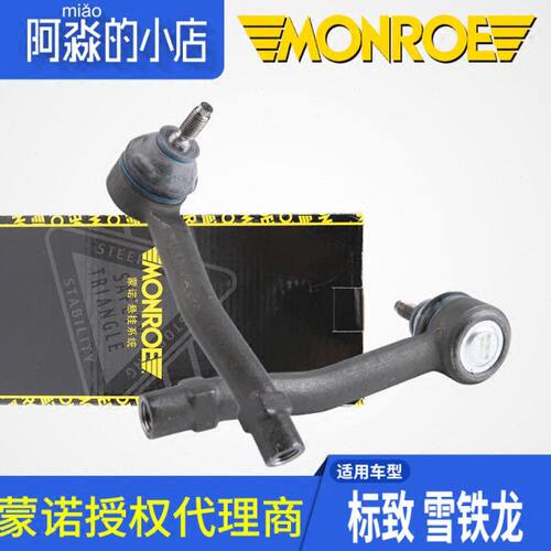蒙诺适配标致外30世嘉8标志头头拉杆球转CS40球横方向机8球向4头