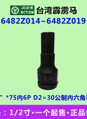 6 Z套筒075公制內d马 826482~2P230119=”*六角內64霹雳套筒/140Z