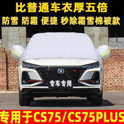 PLUS前挡风玻璃冬季长安遮专用档加厚防S半罩车衣霜汽车防C75雪雪
