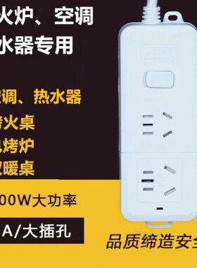 大功率4000W16A插座转换器排插烤火桌电炉电暖炉空调专用接线板