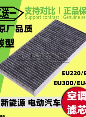 空气北汽30EU/0 EU/滤网/电动车空调滤芯026格适配清器220EUEU400