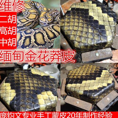 雄声专业订做民族拉弦乐器二胡高胡中胡维修换皮手工蒙皮定制莽皮