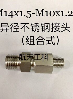 边.x1M25外丝M10x1一M 双x114接头.14边M不锈钢x1.5 - .10一525