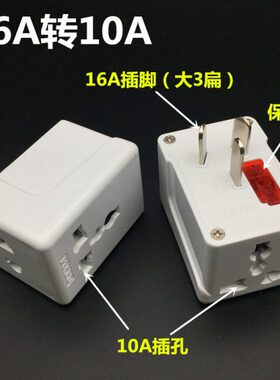 转一 转AA多功能插空调10A16三用转换器转换插头A转换插座1610