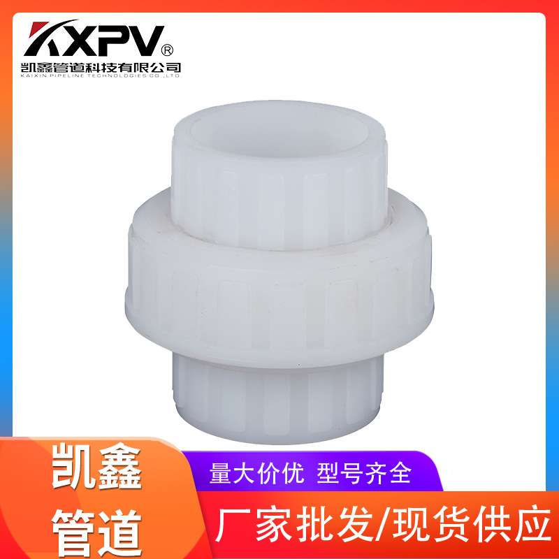 PVDF塑料管件活接头 耐腐蚀凯鑫塑料管件 工业级双由令塑料管件