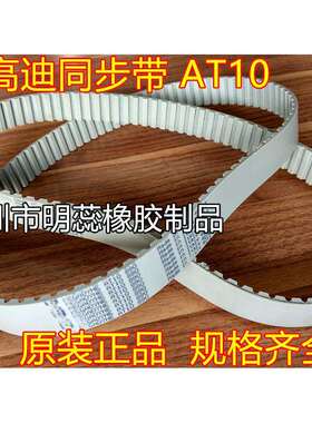 AT10-880 — AT10-1100意大利麦高迪同步带PU聚氨酯带钢丝同步带