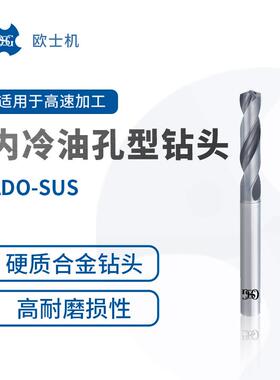 ADO-SUS 欧士机 OSG 不锈钢硬质合金专用钻头 内冷油孔型