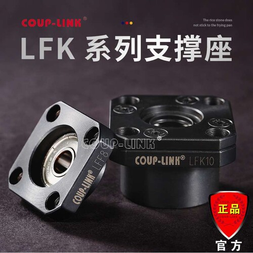 COUP-LINK支撑座 LFK-6-P5 固定侧 丝杆支撑座 卡普菱支撑座