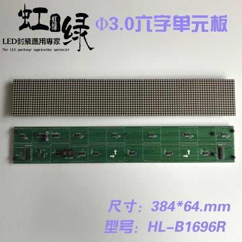 Φ3.0单元板1*6字 16*96点阵单元板LED广告屏点阵屏384*64mm