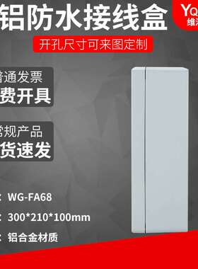 300*210*100铸铝防水盒IP67室外铝合金防尘盒金属防水接线盒FA68