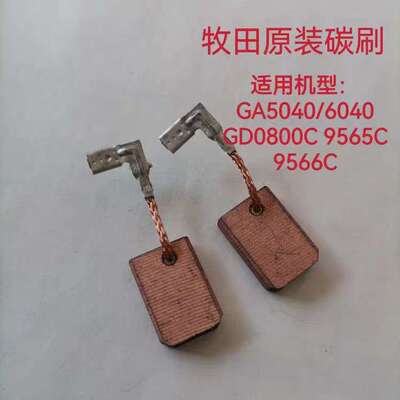 CB-318原装碳刷 适用 GD0800C 电磨9565C/9566C