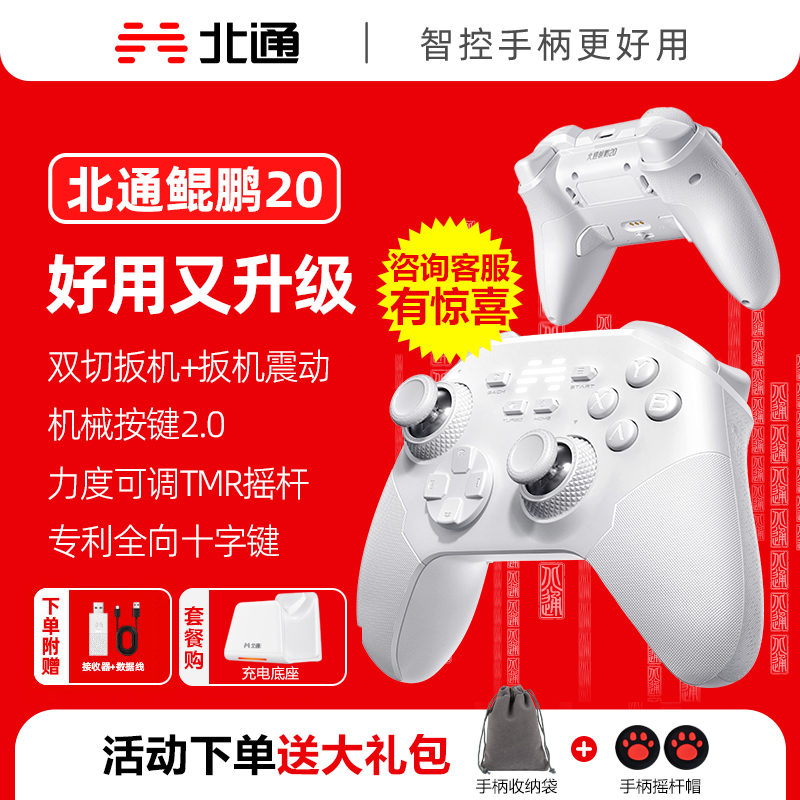 【重磅新品】北通鲲鹏20绝尘白升级款游戏手柄无线pc电脑版switch2蓝牙iPad平板手机xbox苹果steam黑神话悟空