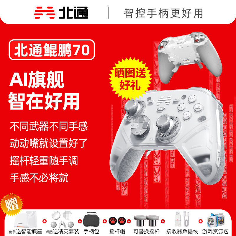 【旗舰新品】北通鲲鹏70AI智控旗舰精英游戏手柄宙斯xbox无线