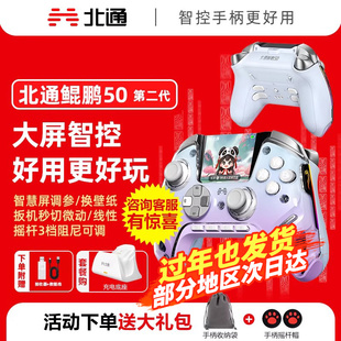 【大屏智控精英】北通鲲鹏50第二代大屏智能游戏手柄switch2苹果xbox电脑steam无线蓝牙手机PC平板黑神话悟空