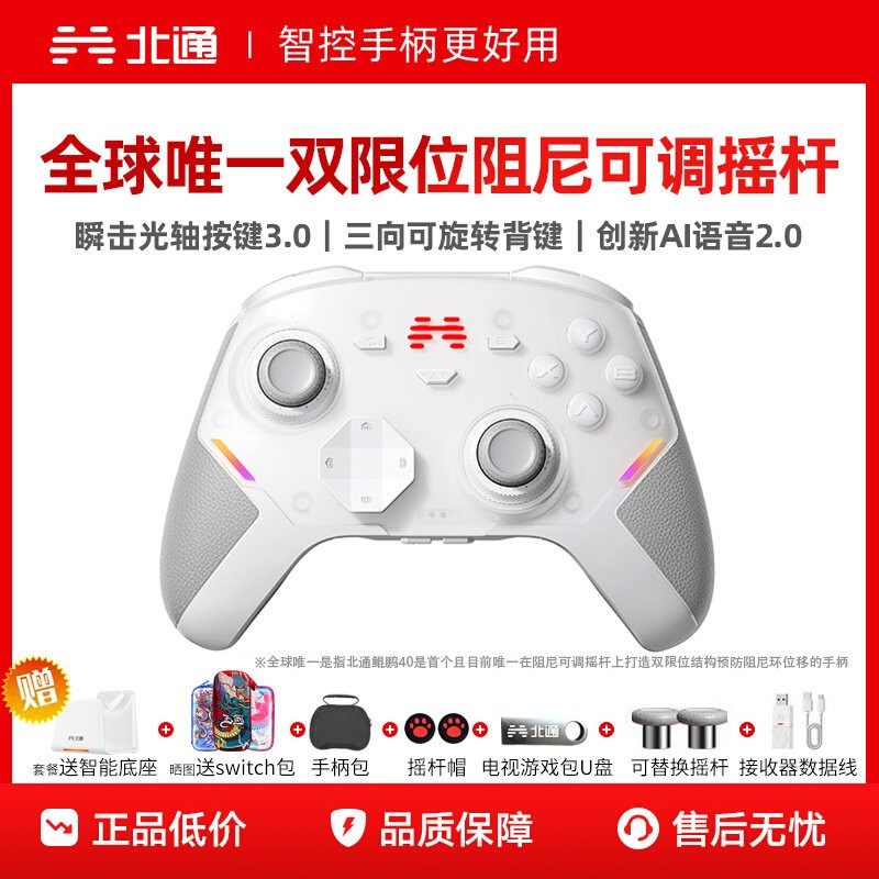 【新品上市】北通鲲鹏40D御铠白精英游戏手柄pc电脑switch2无线蓝牙ns平板手机steam黑神话悟空星闪手柄xbox