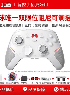 【新品上市】北通鲲鹏40D御铠白精英游戏手柄pc电脑switch2无线蓝牙ns平板手机steam黑神话悟空星闪手柄xbox