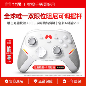 【新品上市】北通鲲鹏40御铠白智能游戏手柄pc电脑switch2无线蓝牙ns平板xbox手机steam黑神话悟空PC星闪手柄