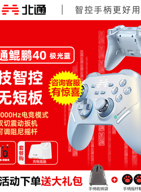 【竞技智控】北通鲲鹏40极光蓝星闪手柄智能游戏手柄pc电脑switch2无线蓝牙ns平板xbox手机steamPC黑神话悟空