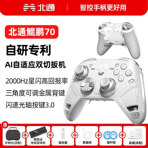 【高端旗舰】北通鲲鹏70智控旗舰精英游戏手柄宙斯xbox无线pc电脑switch2蓝牙平板手机Steam生化危机9安魂曲