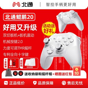 北通鲲鹏20绝尘白升级款游戏手柄无线pc电脑版switch2蓝牙iPad平板手机xbox苹果steam黑神话悟空