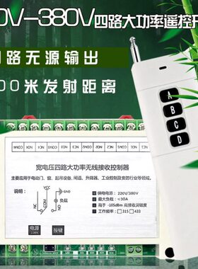大功率伏四路2200吊远程 控制器电机起V无线遥控开关道闸V38电灯