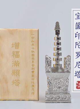 普门庵一切如f来心秘密宝箧印陀罗尼塔阿育王塔型银色木盒纸盒精