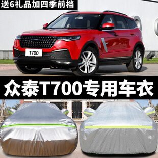众泰T700车衣车罩防雨隔垫防晒T600专用防尘防雪防冻四季 通用车套
