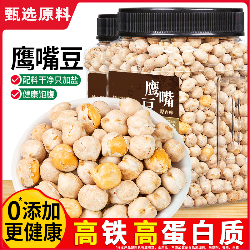 新疆鹰嘴豆官方旗舰店豆熟即食杂粮豆浆伴侣新货原味豆子豆类零食