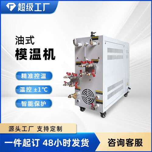 现货工业油式模温机智能注塑辅机高温恒温机持续设备厂控温恒温机