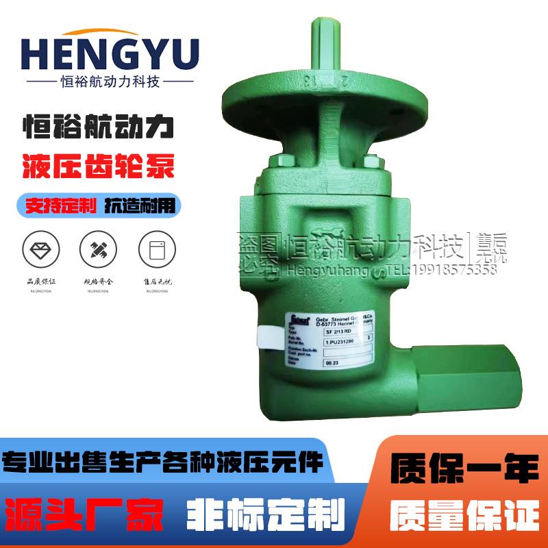 STEIMEL齿轮泵SF2-6RD泵SF3/50RD-0 SF4/63RD SF6/132RD液压油泵