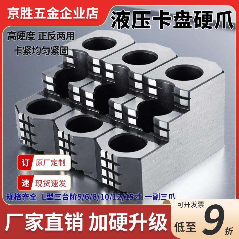 数控车床8/10寸液压卡盘三爪硬爪6寸L型卡爪高精度油压加高硬生爪