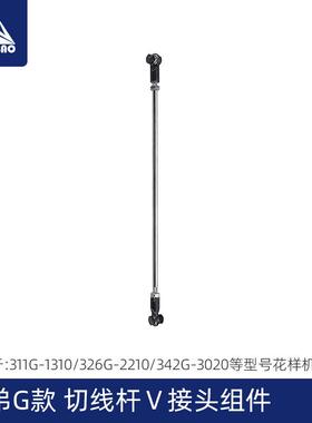 兄弟G款电脑花样机配件大全 326G 342G电脑车切线杆V接头组件