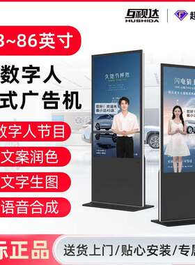 互视达HUSHIDA落地式广告机立式50/75寸智能高清86查询触摸一体机