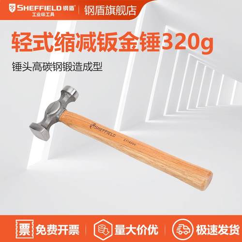 钢盾 SHEFFIELD S116006 轻式缩减钣金锤
