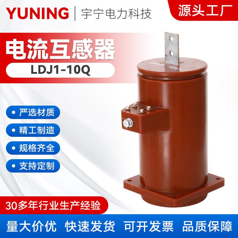 LDJ1-10Q/210LY型户内全封闭全工况干式电流互感器5/5-1000/5