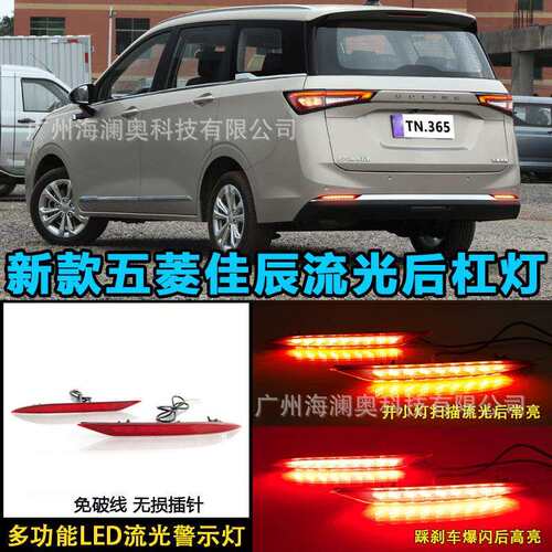 适用五菱佳辰后杠灯LED刹车灯尾灯警示灯流水2022～2023款