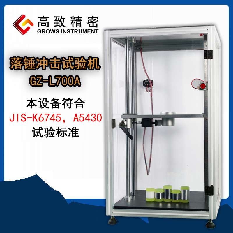 高致精密落锤冲击试验机GZ-L700A耐冲击强度试验机塑胶陶瓷亚克力