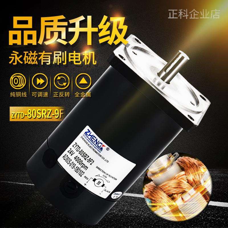 ZHENGK正科 ZYTD80SRZ永磁微型电机马达高转速大扭矩低噪音12V24V