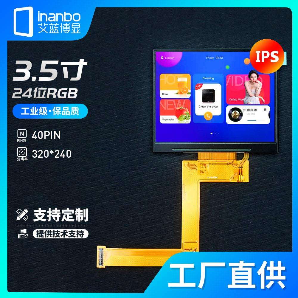 3.5寸横屏IPS液晶屏 RGB接口 320*240 7272 40PIN插件连接 近方形